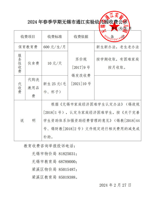 2024 春季收费公示_00.jpg
